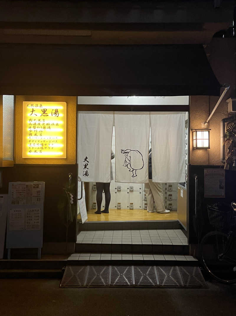 コマさんの押上温泉 大黒湯のサ活写真