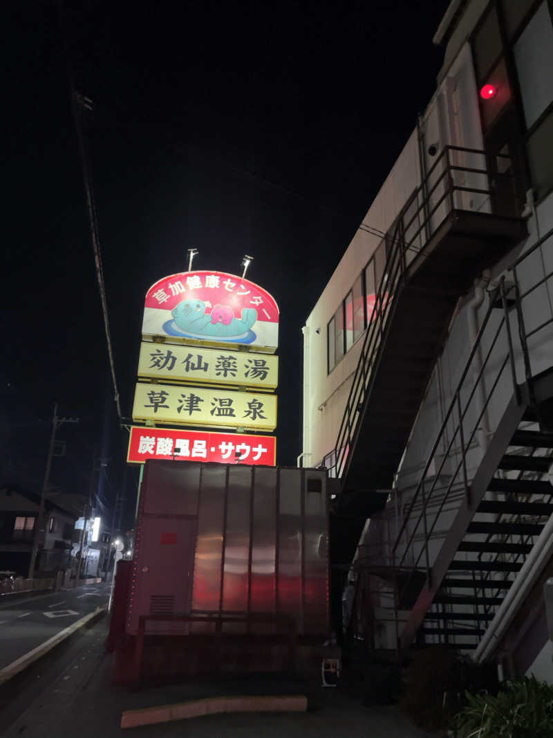 すみっコサウナーさんの湯乃泉 草加健康センターのサ活写真