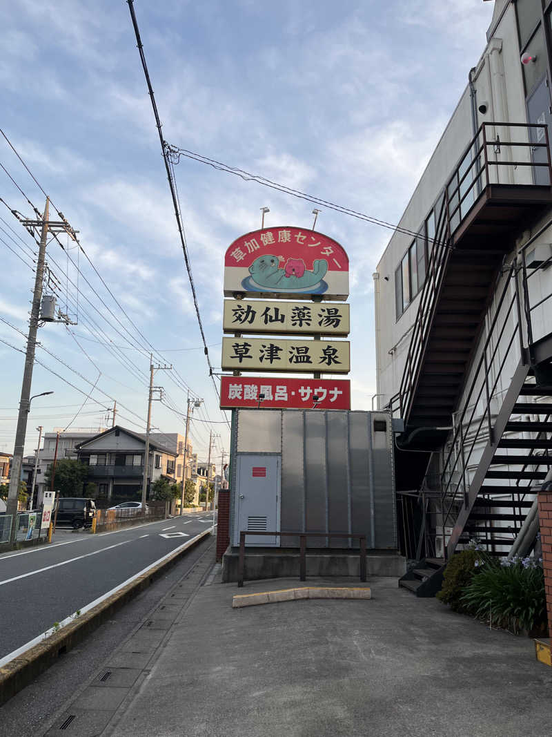 すみっコサウナーさんの湯乃泉 草加健康センターのサ活写真