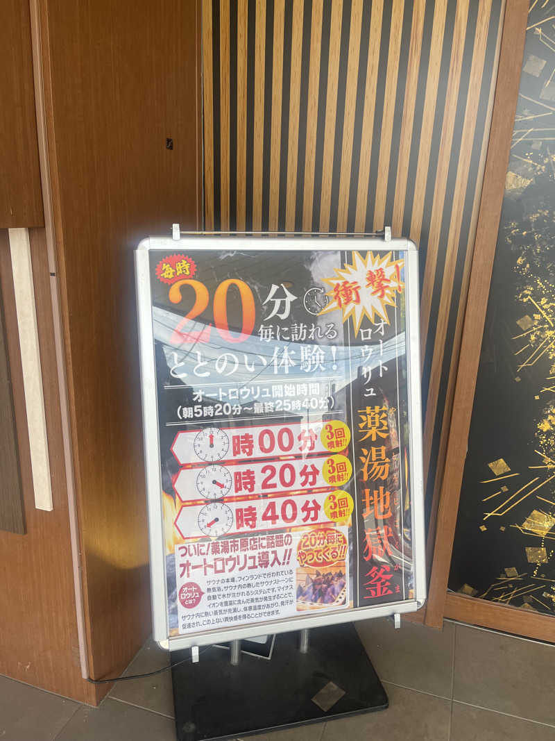 すみっコサウナーさんの薬湯市原店のサ活写真