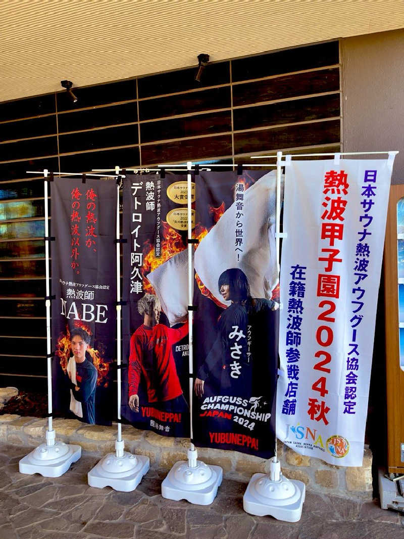 すみっコサウナーさんの天然温泉 湯舞音 龍ケ崎店のサ活写真