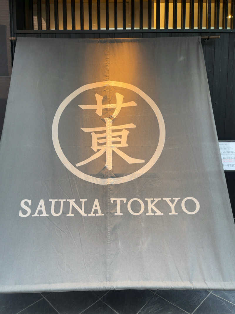 すみっコサウナーさんのサウナ東京 (Sauna Tokyo)のサ活写真