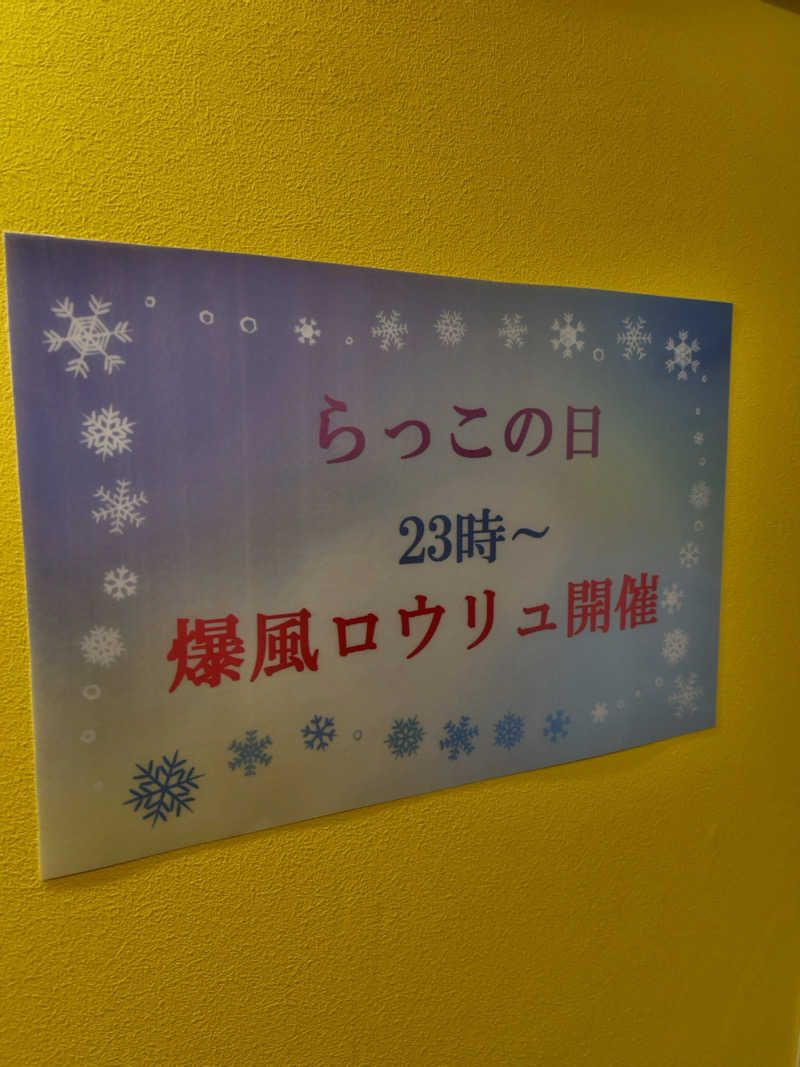 すみっコサウナーさんの湯乃泉 草加健康センターのサ活写真