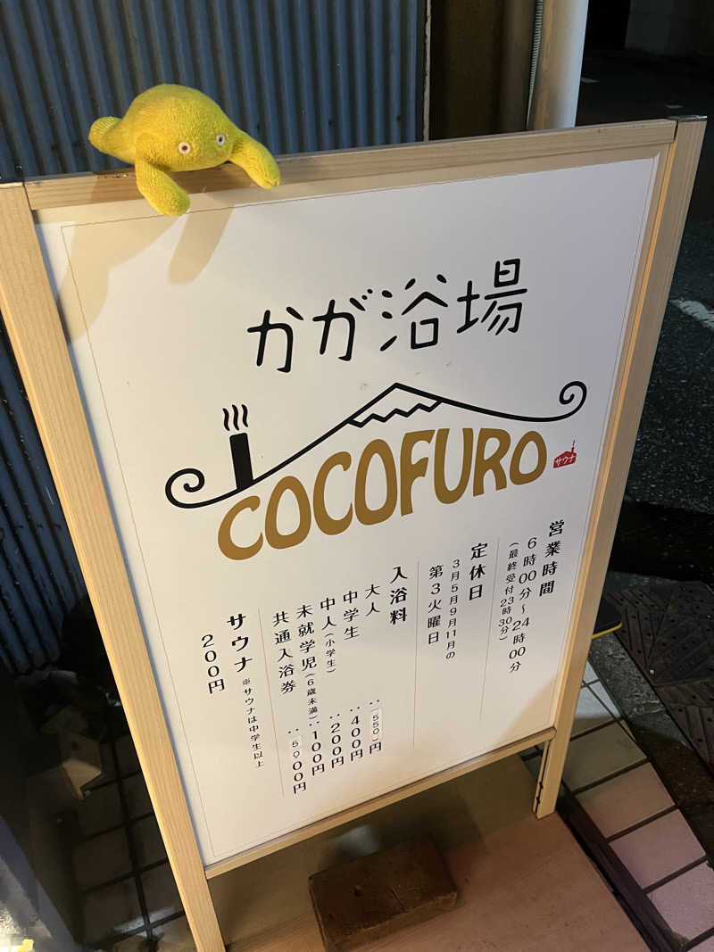 すみっコサウナーさんのCOCOFURO かが浴場のサ活写真