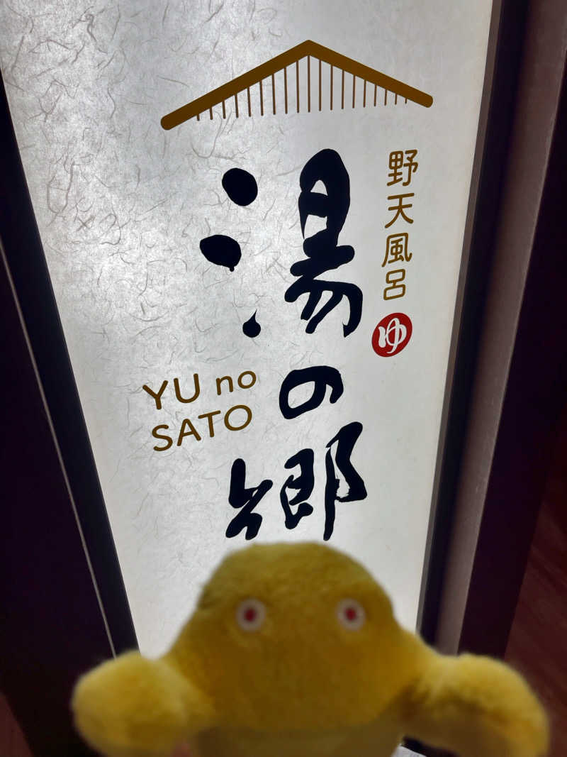 すみっコサウナーさんの野天風呂 湯の郷のサ活写真