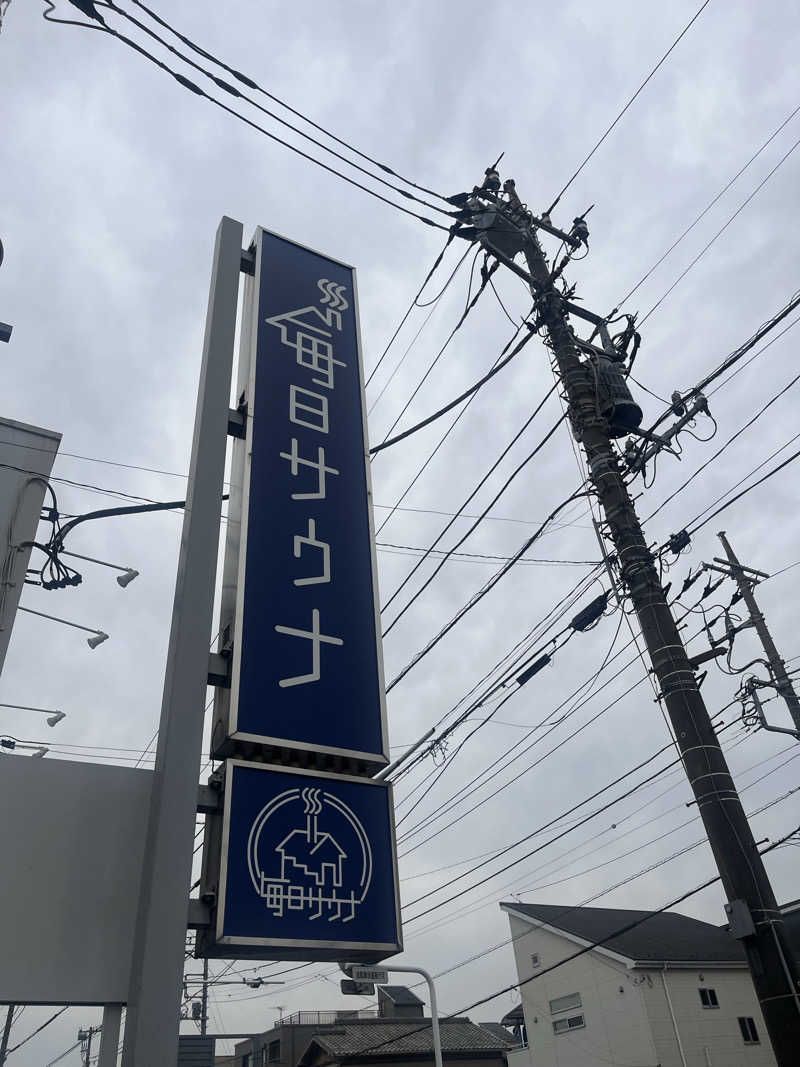 すみっコサウナーさんの毎日サウナ 越谷店のサ活写真