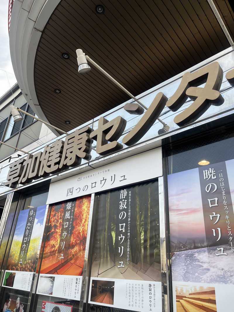すみっコサウナーさんの湯乃泉 草加健康センターのサ活写真