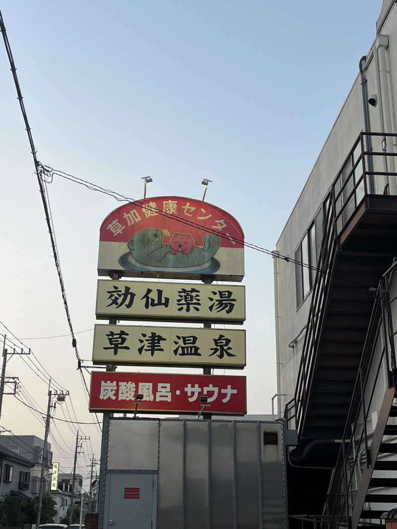すみっコサウナーさんの湯乃泉 草加健康センターのサ活写真