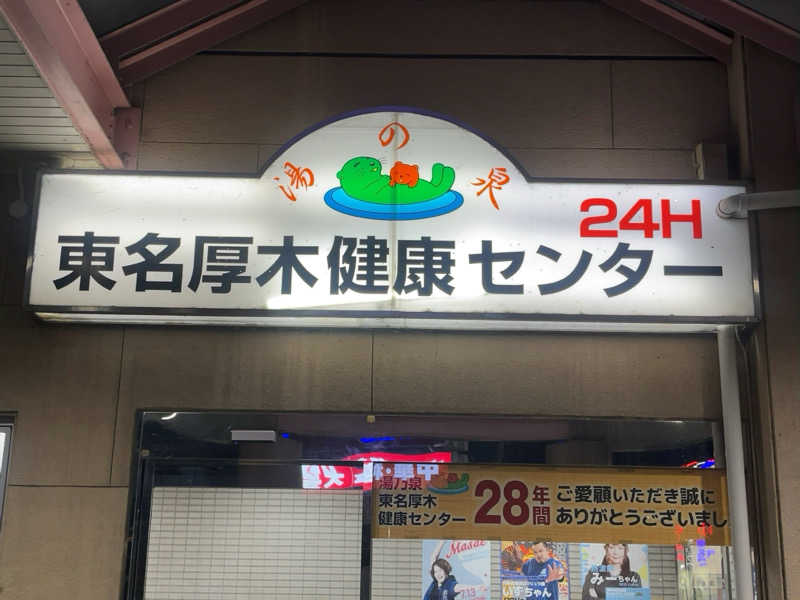 すみっコサウナーさんの湯乃泉 東名厚木健康センターのサ活写真