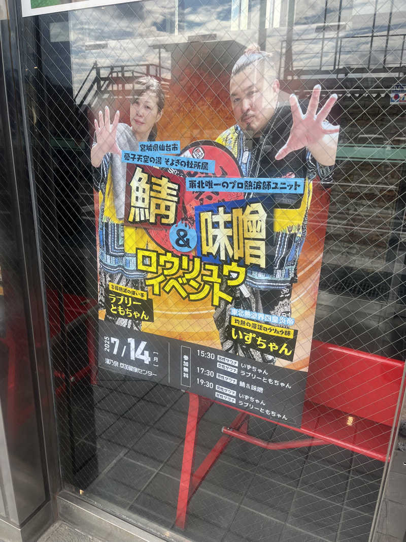 すみっコサウナーさんの湯乃泉 草加健康センターのサ活写真