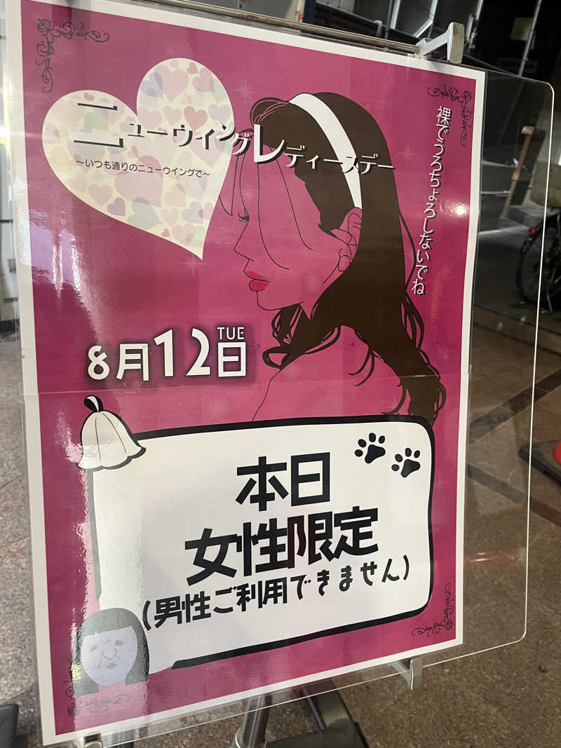 すみっコサウナーさんのスパ&カプセル ニューウイングのサ活写真