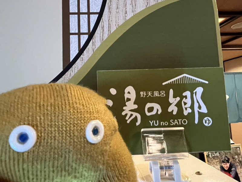 すみっコサウナーさんの野天風呂 湯の郷のサ活写真