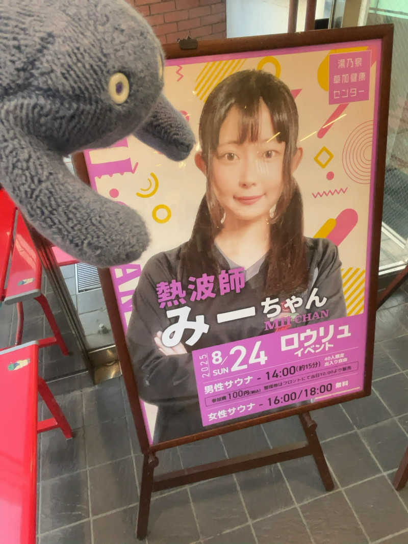 すみっコサウナーさんの湯乃泉 草加健康センターのサ活写真