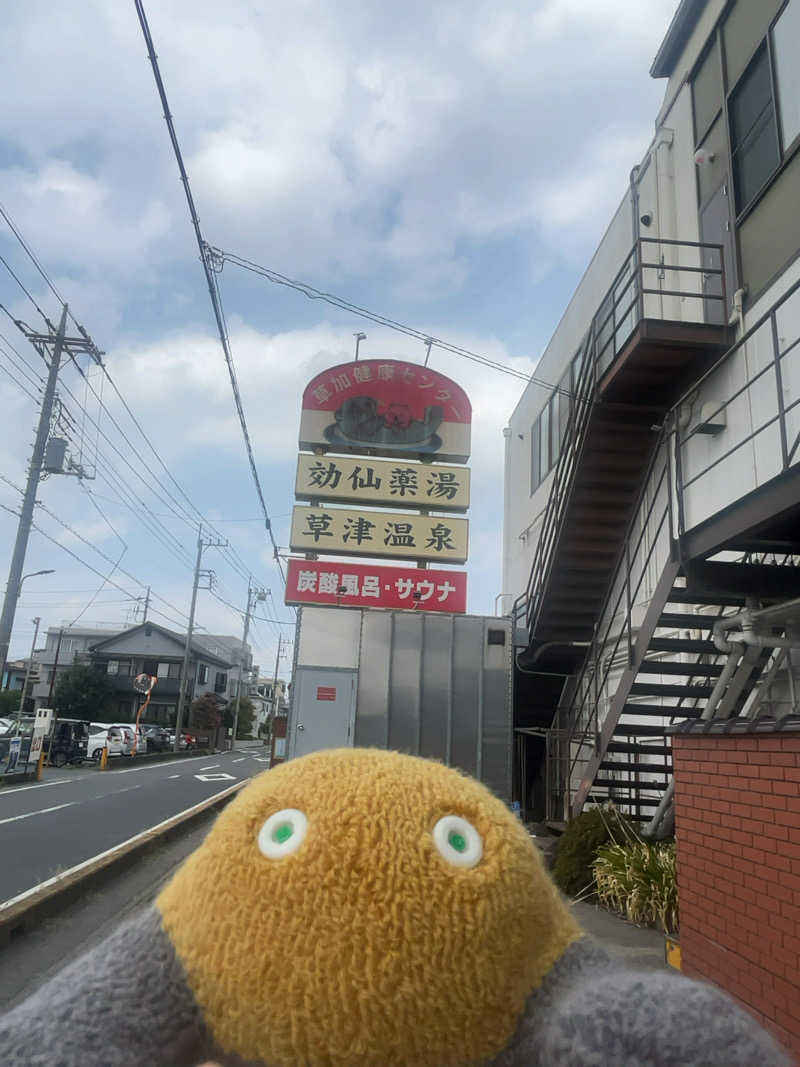 すみっコサウナーさんの湯乃泉 草加健康センターのサ活写真