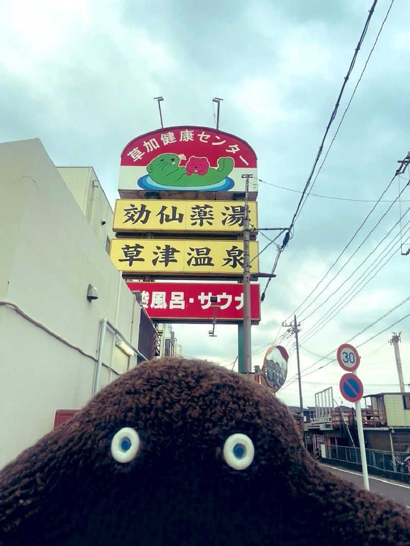 すみっコサウナーさんの湯乃泉 草加健康センターのサ活写真