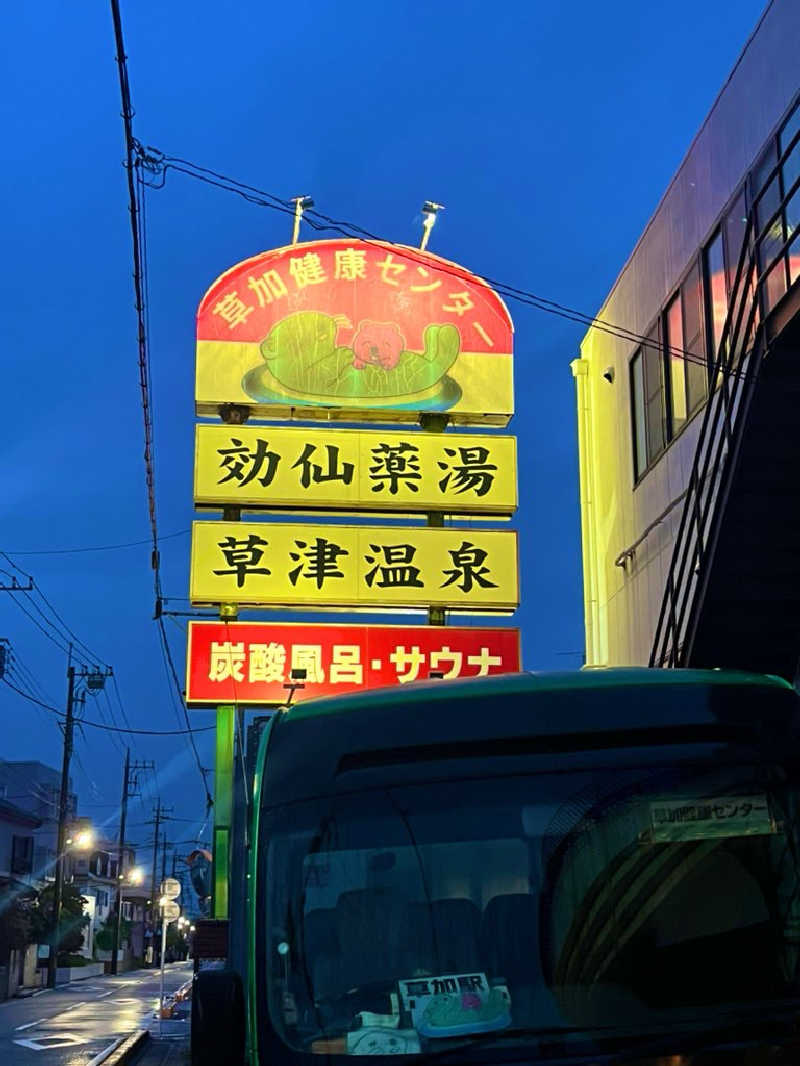 すみっコサウナーさんの湯乃泉 草加健康センターのサ活写真
