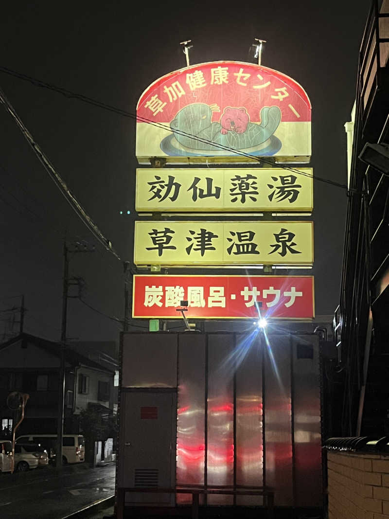 すみっコサウナーさんの湯乃泉 草加健康センターのサ活写真