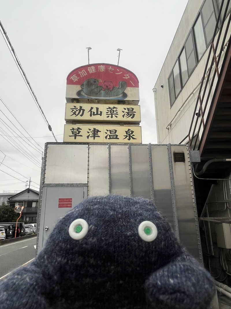 すみっコサウナーさんの湯乃泉 草加健康センターのサ活写真