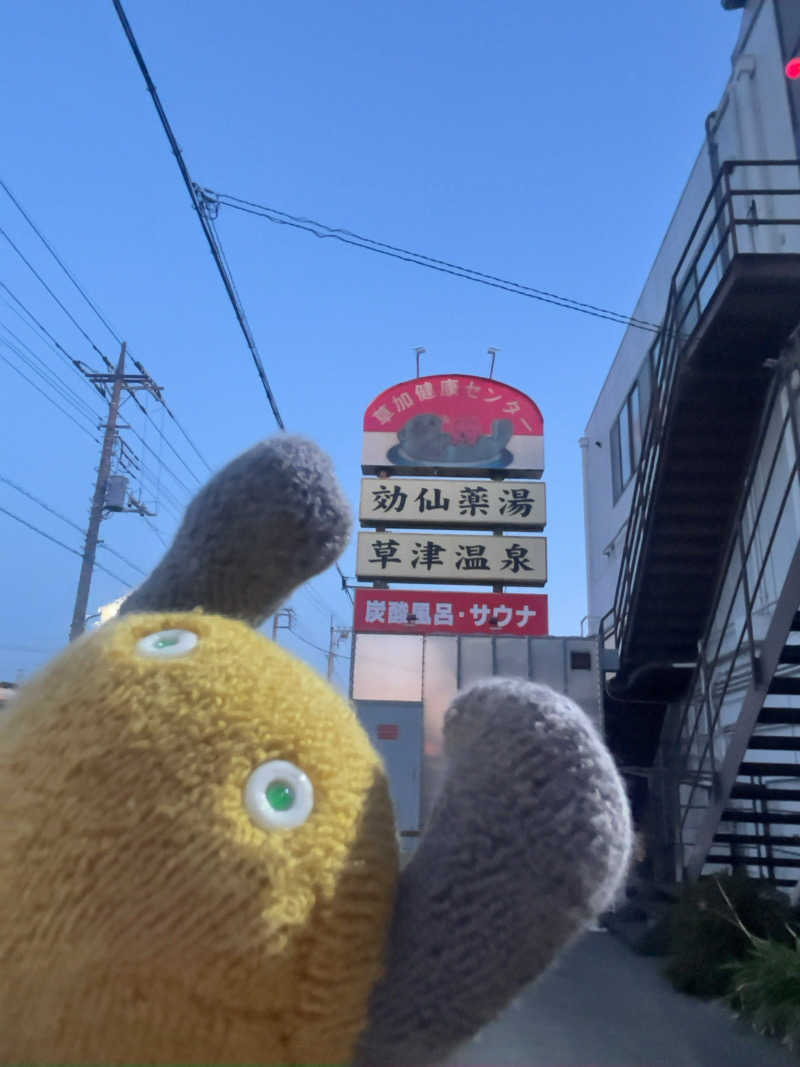 すみっコサウナーさんの湯乃泉 草加健康センターのサ活写真