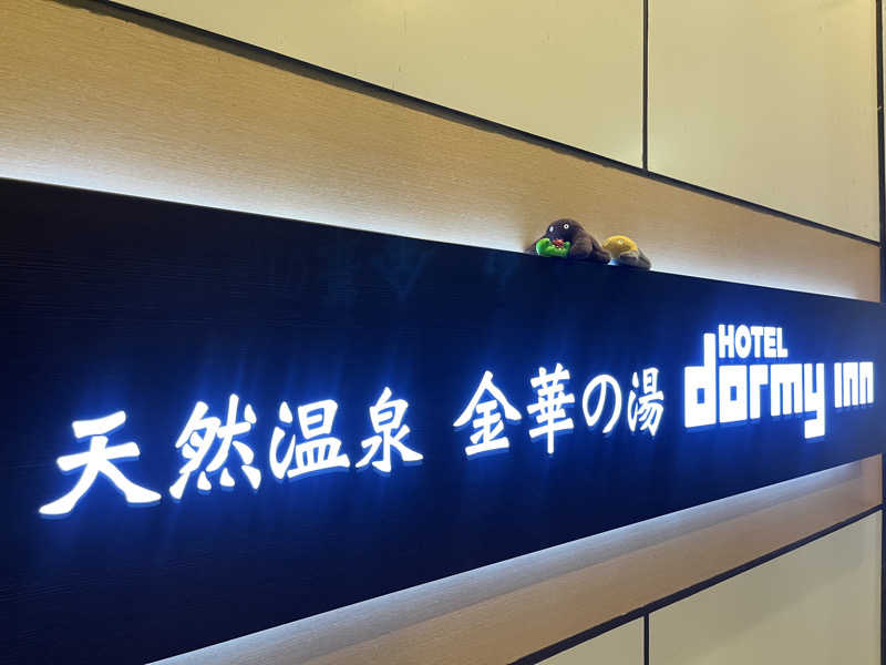 すみっコサウナーさんの天然温泉 金華の湯 ドーミーイン岐阜駅前のサ活写真