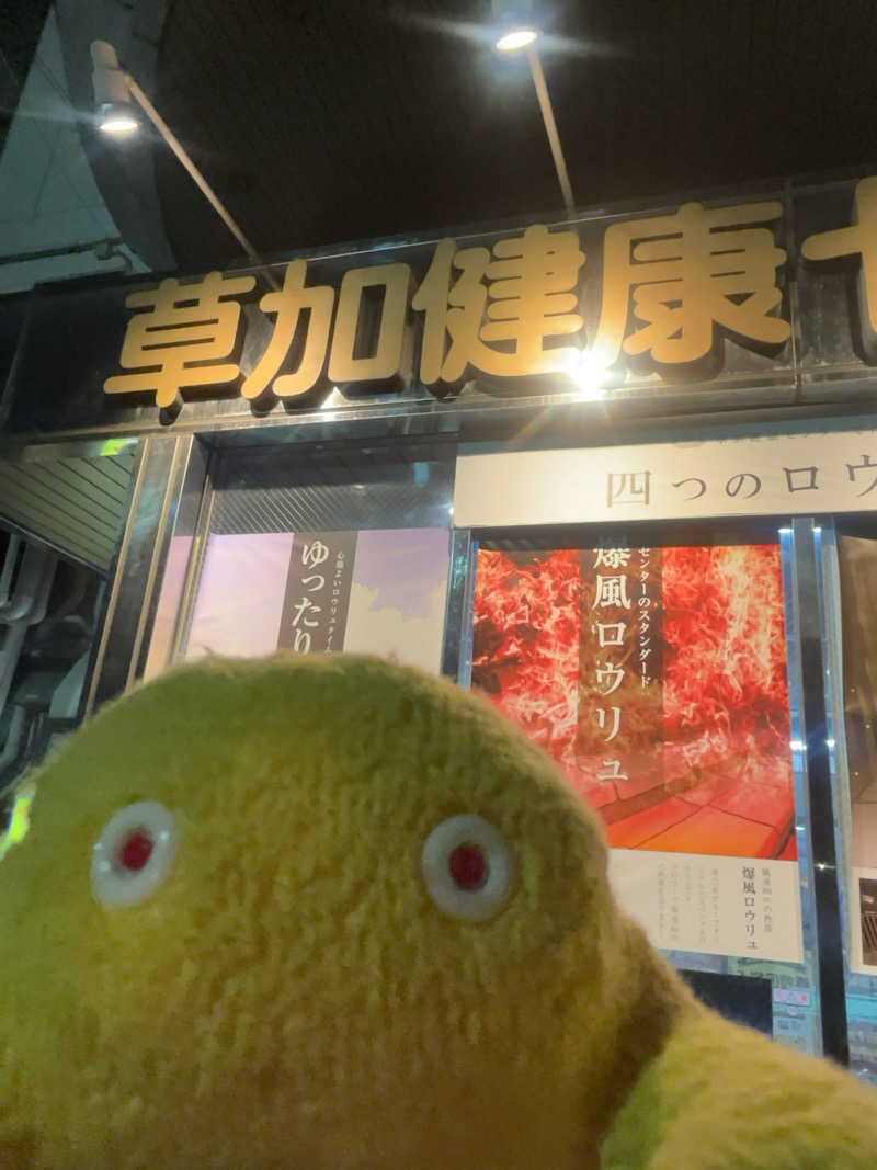 すみっコサウナーさんの湯乃泉 草加健康センターのサ活写真