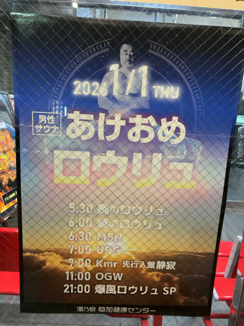 すみっコサウナーさんの湯乃泉 草加健康センターのサ活写真
