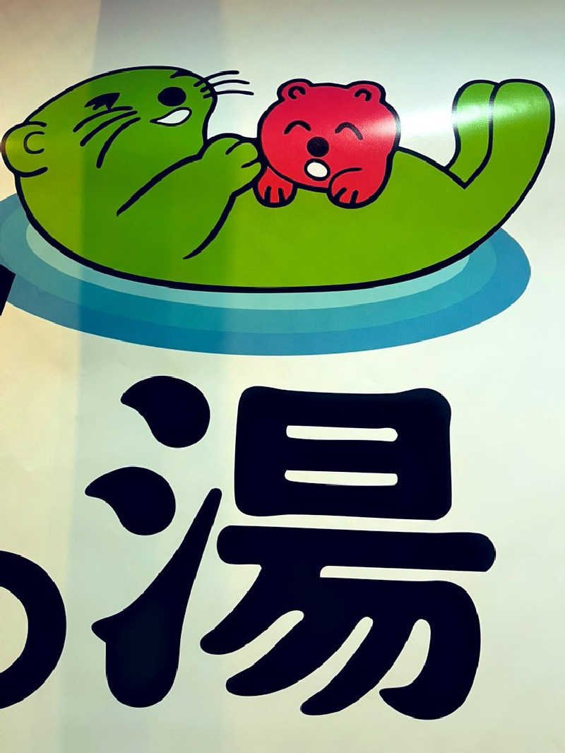 すみっコサウナーさんの湯乃泉 草加健康センターのサ活写真