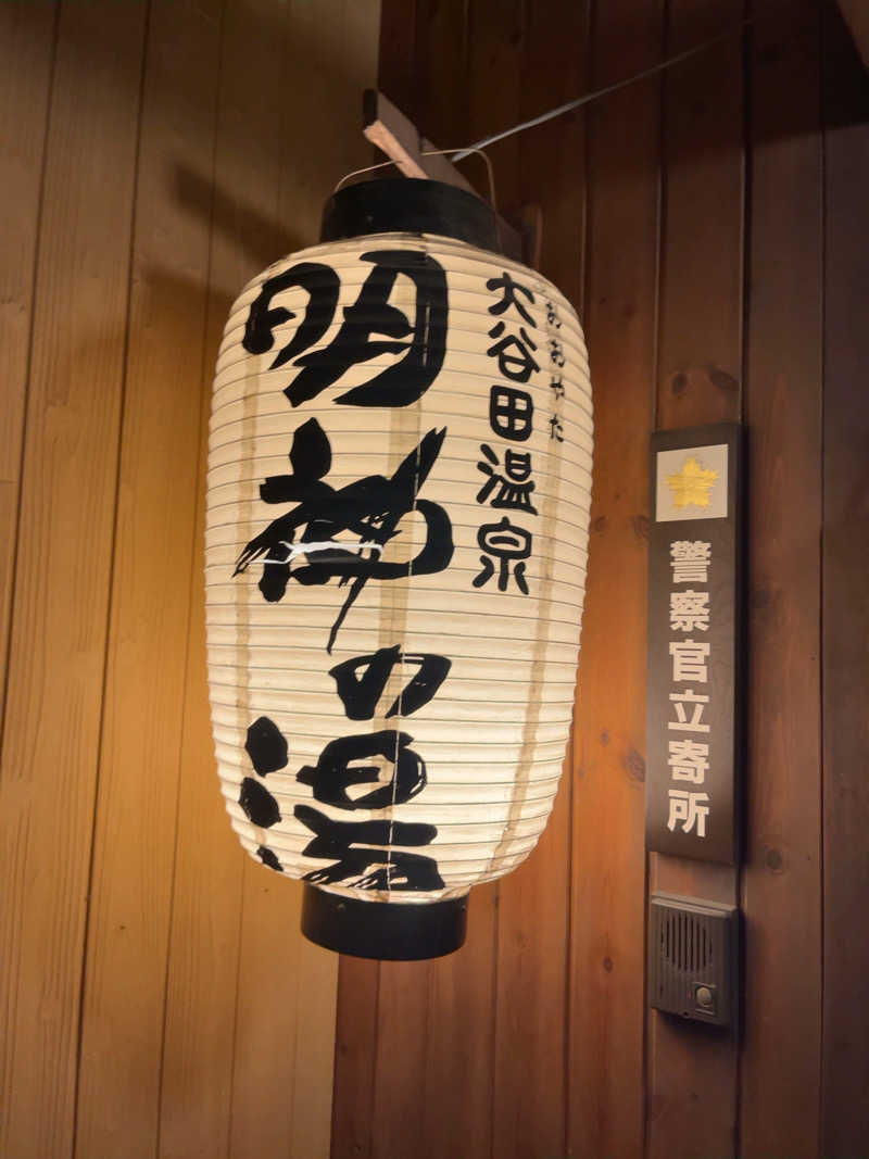 すみっコサウナーさんの大谷田温泉 明神の湯のサ活写真