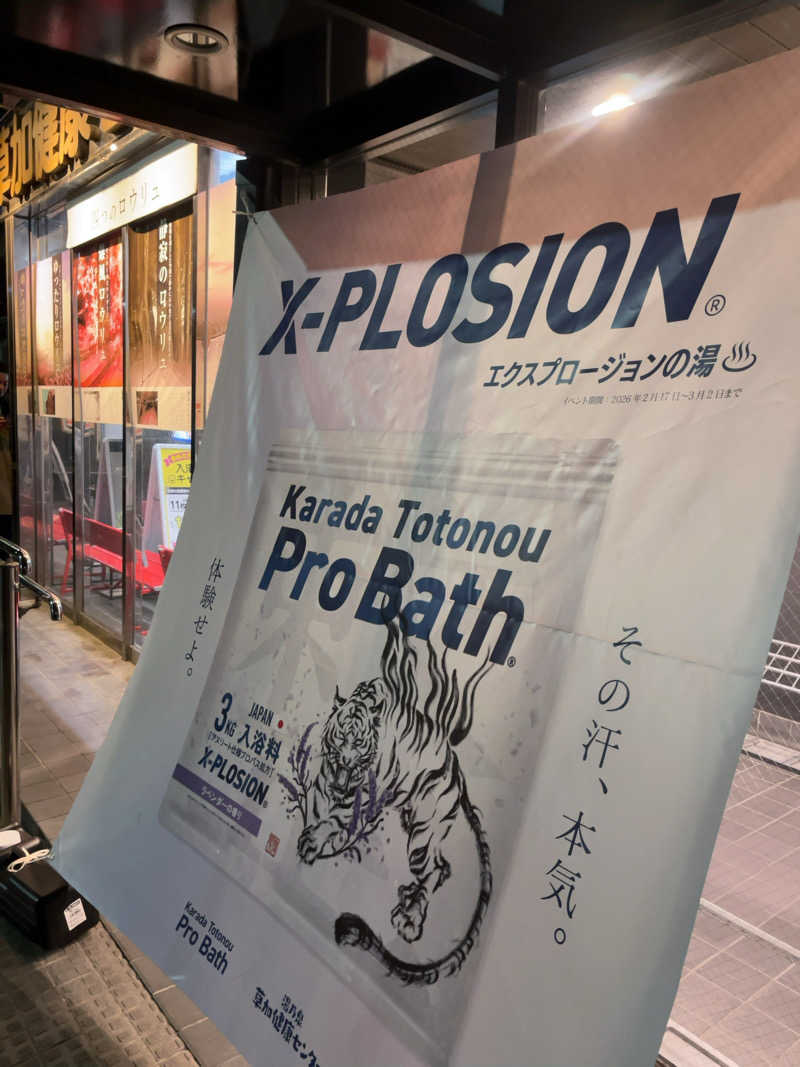 すみっコサウナーさんの湯乃泉 草加健康センターのサ活写真