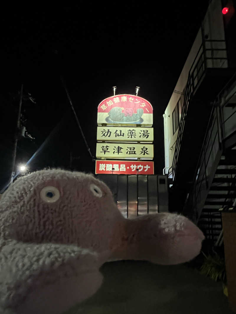 すみっコサウナーさんの湯乃泉 草加健康センターのサ活写真