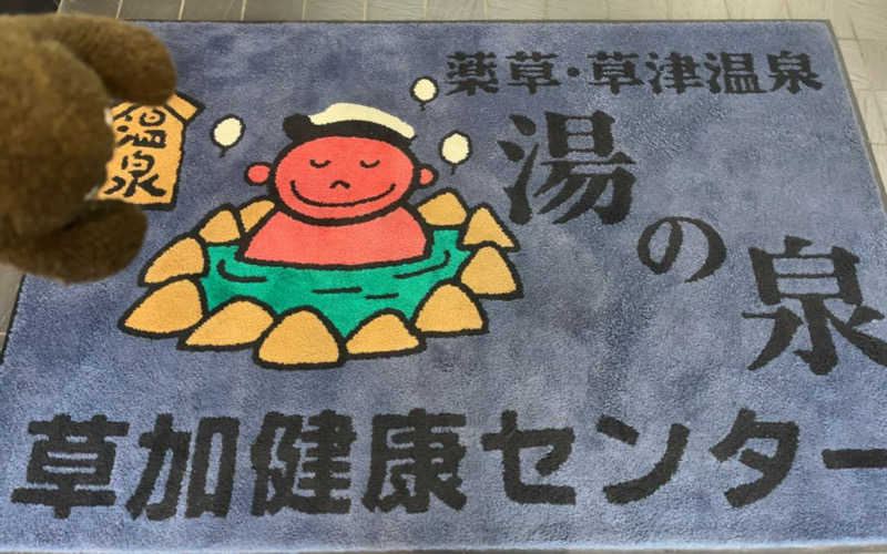 すみっコサウナーさんの湯乃泉 草加健康センターのサ活写真