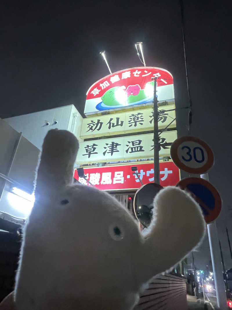 すみっコサウナーさんの湯乃泉 草加健康センターのサ活写真