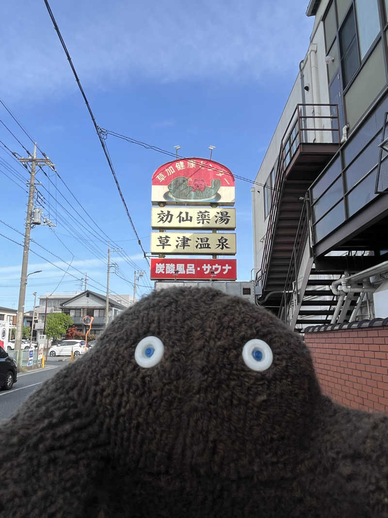 すみっコサウナーさんの湯乃泉 草加健康センターのサ活写真