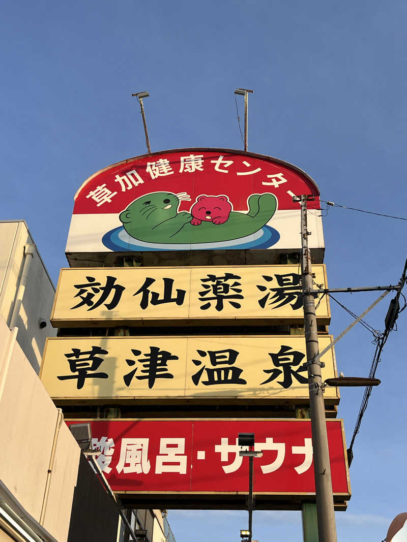 すみっコサウナーさんの湯乃泉 草加健康センターのサ活写真