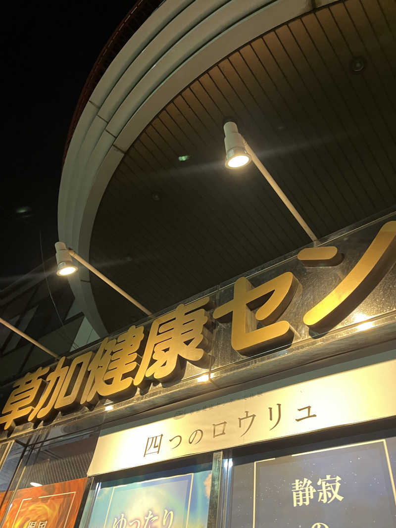 すみっコサウナーさんの湯乃泉 草加健康センターのサ活写真
