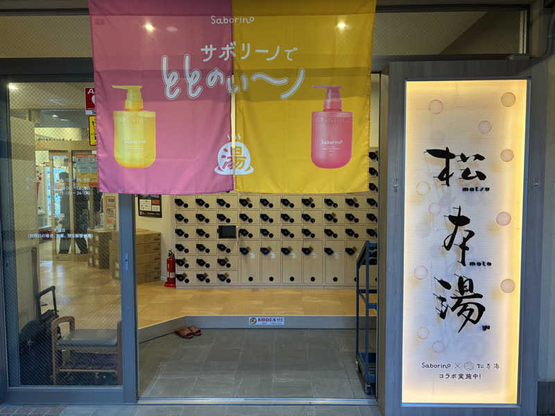 よっしーさんの松本湯のサ活写真