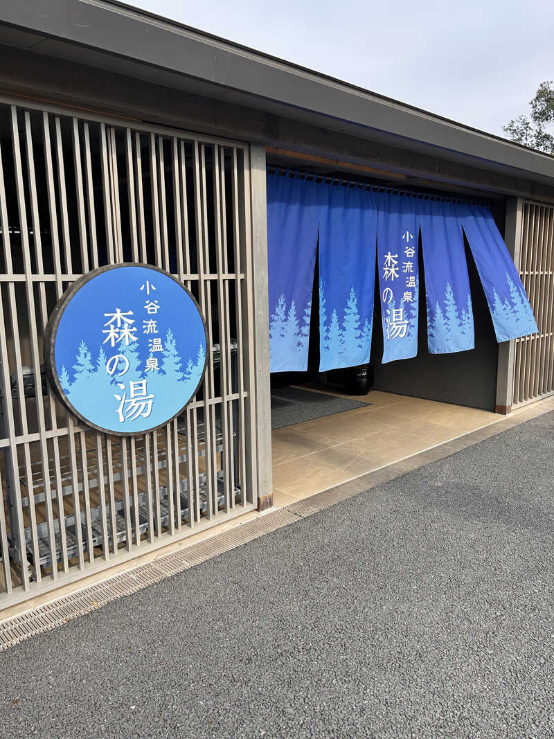 まるるさんの小谷流温泉 森の湯のサ活写真
