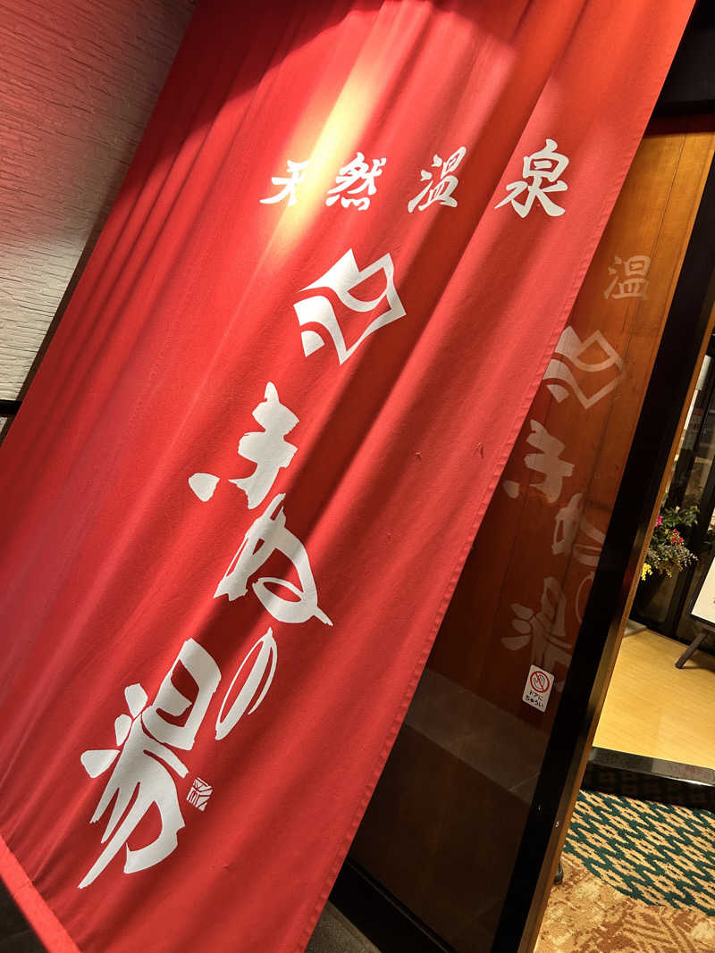 まるるさんの天然温泉きぬの湯のサ活写真