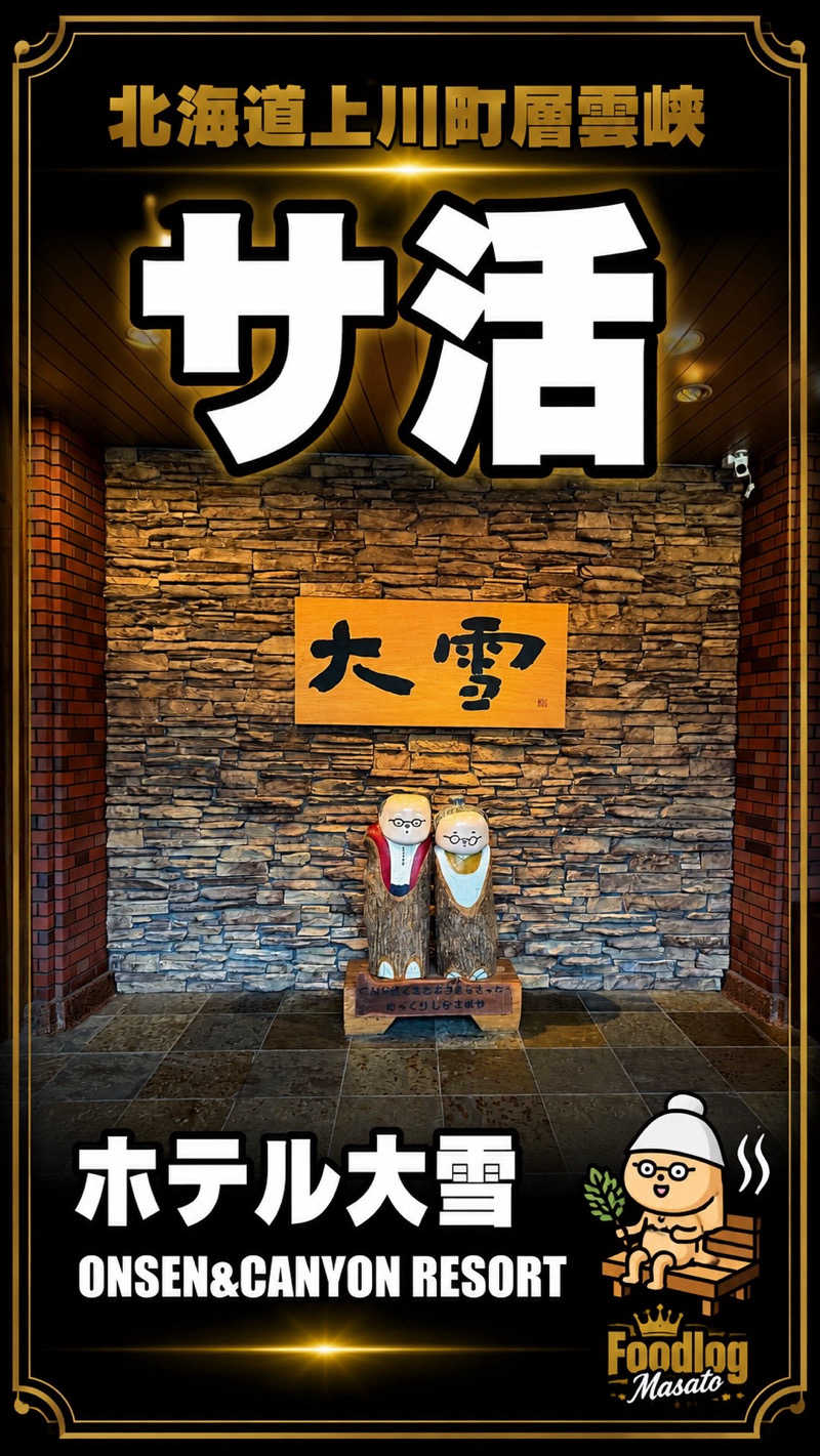 まさと@plantecさんのホテル大雪 ONSEN & CANYON  RESORTのサ活写真