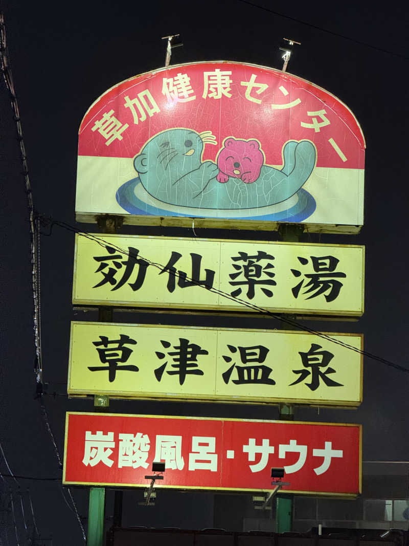 ちちちさんの湯乃泉 草加健康センターのサ活写真