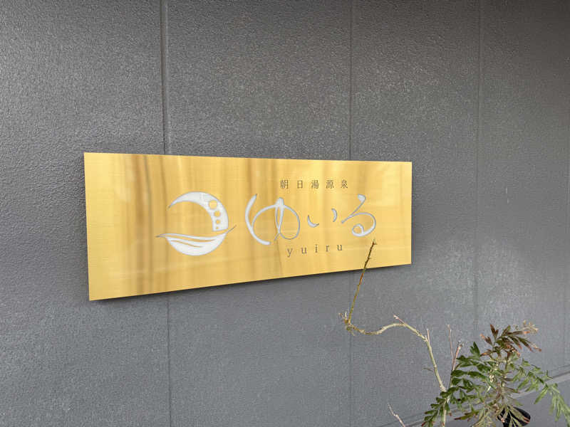 ちちちさんの朝日湯源泉ゆいるのサ活写真