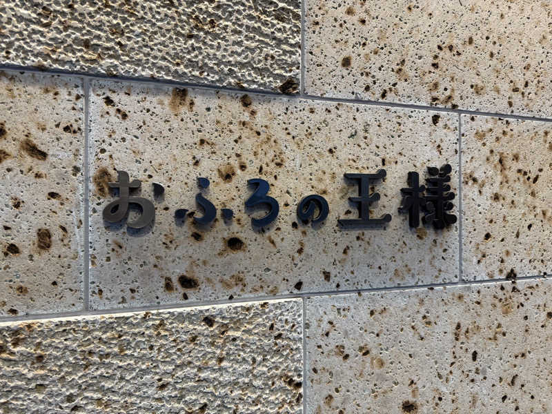 ちちちさんのおふろの王様 和光店のサ活写真