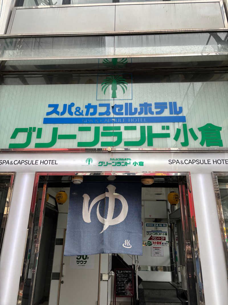 ゴロフサウナーさんのグリーンランド 小倉店のサ活写真