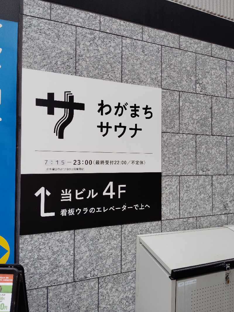 たろうさんのわがまちサウナ 大阪野田のサ活写真