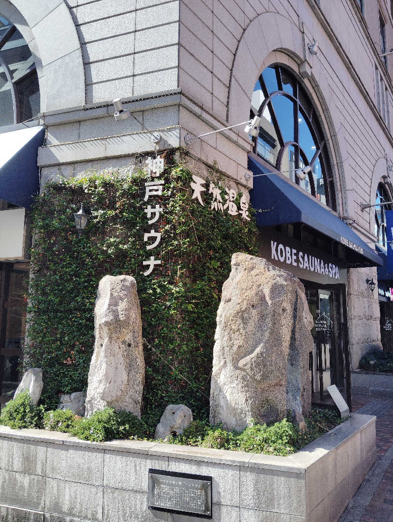 たろうさんの神戸サウナ&スパのサ活写真