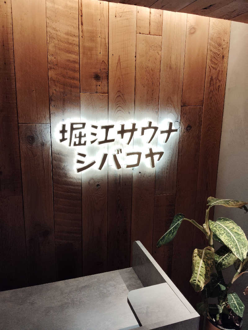 たろうさんの堀江サウナシバコヤのサ活写真