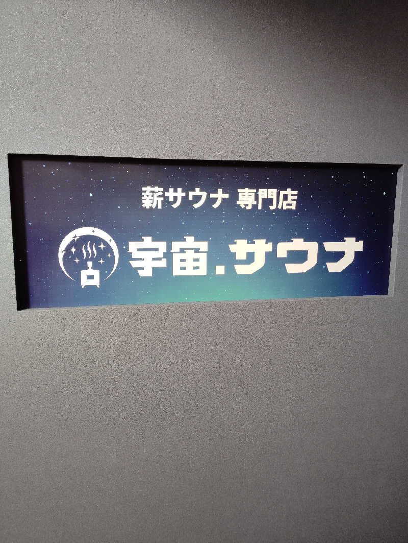 たろうさんの宇宙.サウナ 寺田町店のサ活写真