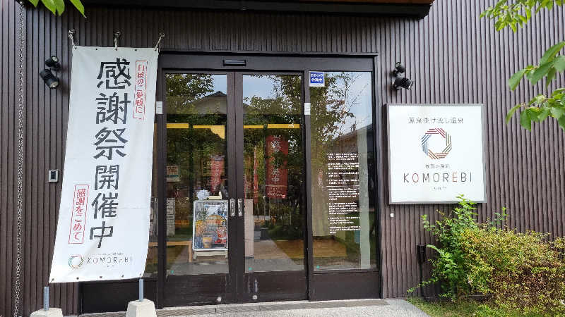 オデビルさんの佐賀の湯処 KOMOREBIのサ活写真