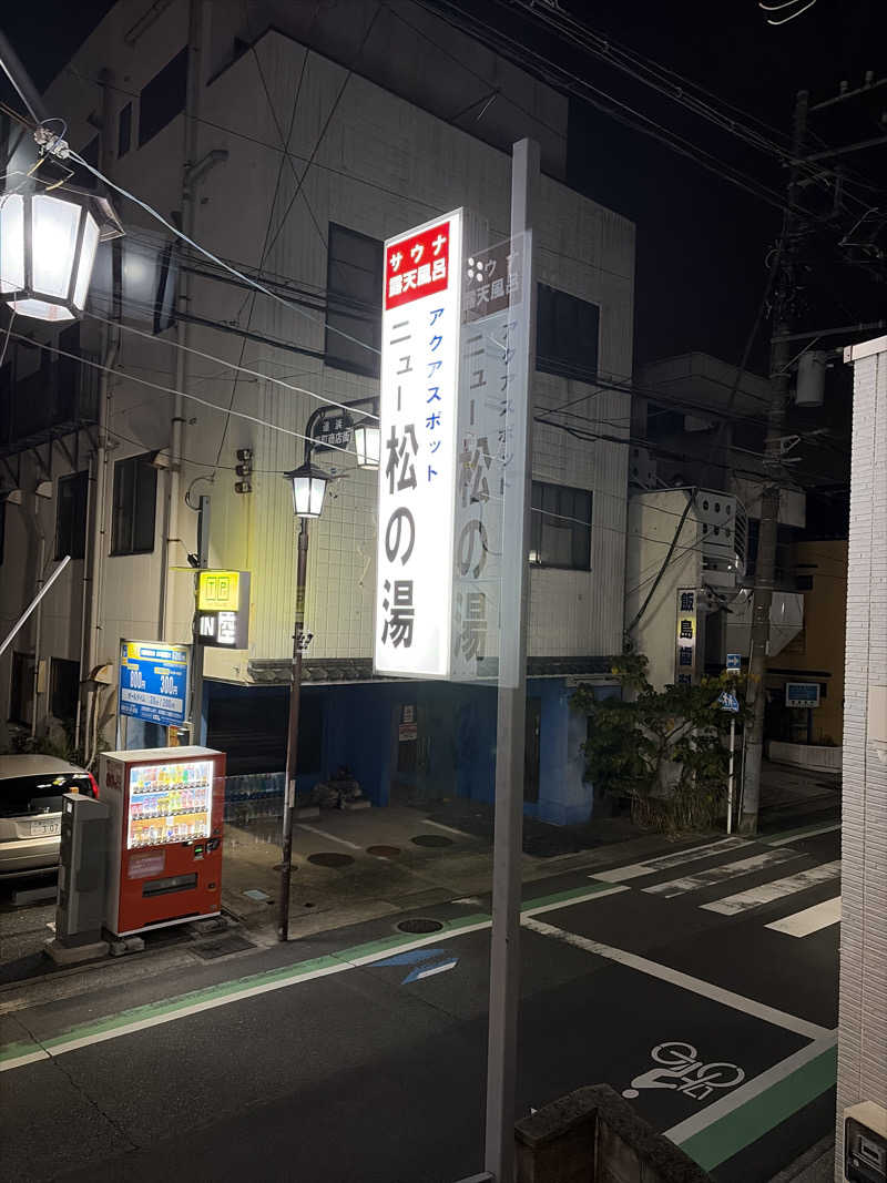 うめ〜るさんのアクアスポット ニュー松の湯のサ活写真