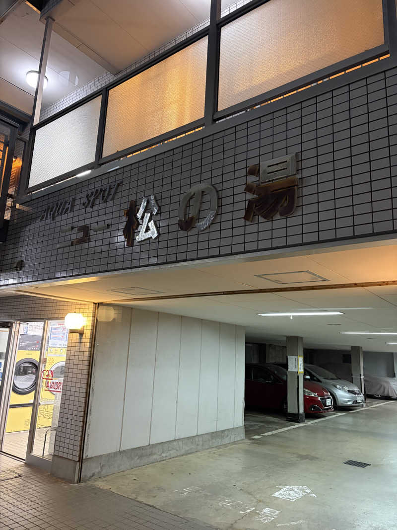 うめ〜るさんのアクアスポット ニュー松の湯のサ活写真